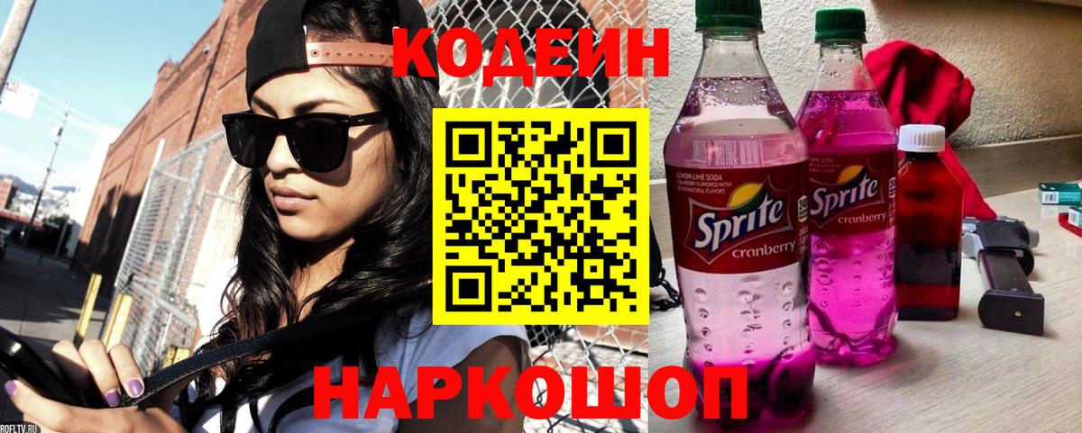 Кодеиновый сироп Lean Purple Drank Пугачёв